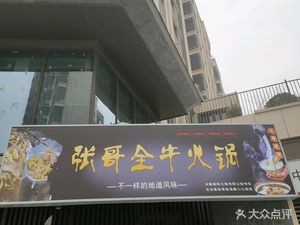 Zhang Ge's Whole Beef Hot Pot (West Section of Zhonghai Jiuyuefu)