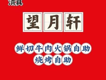 Wangyue Xuan Halal Buffet Hot Pot
