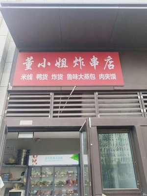 Miss Dong's Fried Skewers (Jingyue Branch)