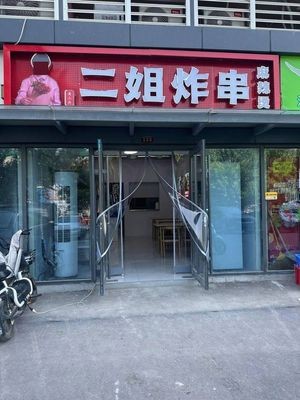 Erjie Fried Snack (Wanhong Plaza Store)