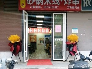 Hao Hao Clay Pot Rice Noodles & Fried Skewers (Wangsheren Branch)