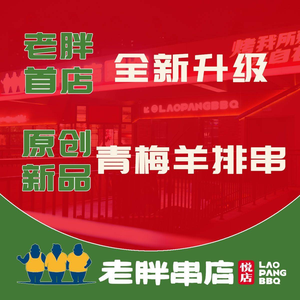 老胖串店·烧烤大王(龙湖星曜店)