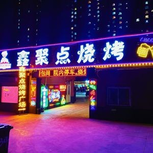 Xin Jidian Barbecue