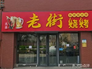 Laojie Barbecue (Wanxiang Xin Tian Branch)