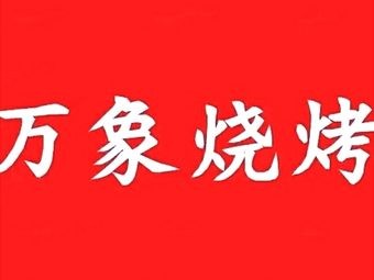 Wanxiang Barbecue