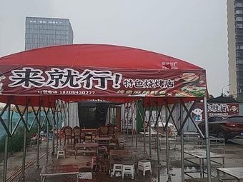 Just Come In Special BBQ Shop