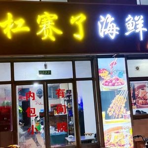 Gang Sai Le Seafood Barbecue