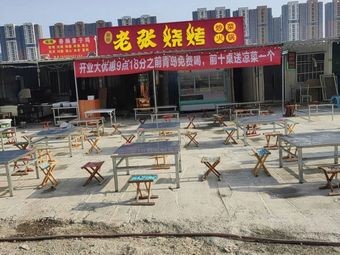 Old Zhang Barbecue