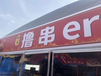 Haojia Lu Chuan (Wanxiang Second Branch)