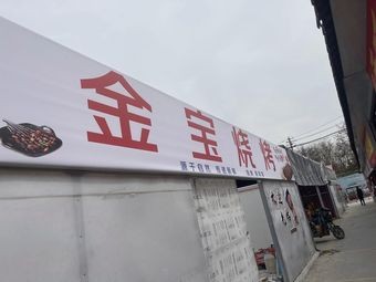 Jinbao Barbecue