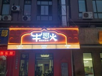 Niuxianghuo Xinjiang Whole Lamb Roast (Jinan Branch)