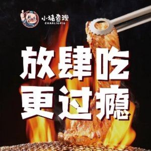 Charlie Pig Sichuan-style BBQ Buffet (Longhu Xingyao Plaza Store)