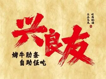 Xingliangyou Beef Ribs自助 Grilling