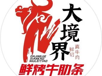 Great Realm Freshly Grilled Beef Ribs Buffet (Wang She Ren Chaoshan Street Store)