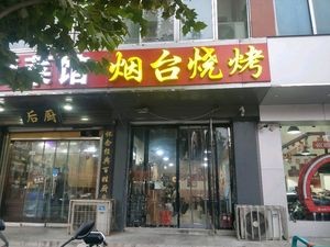 Yantai Seafood Barbecue (Bawang Road Branch)