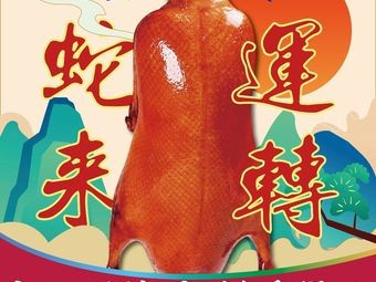 Ya Qiao Jing Peking Duck (Fenghuang Yipin Branch)