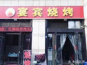 Yanbin BBQ (Xiangyi Lanting Branch)