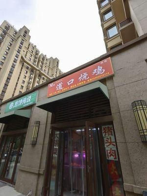 Dao Kou Roasted Chicken (Tianhong Park Avenue Branch)