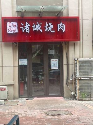 Old City Zhu Ji Zhu Cheng Roast Pork (Yushan Shoufu Branch)
