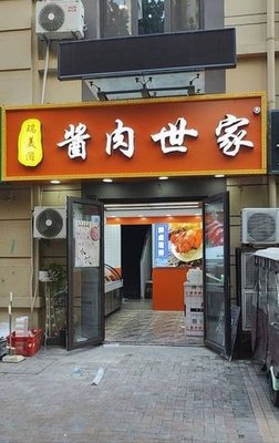 Jiang Rou Shijia (Zhonghai Yushan Shoufu East & South Zone Store)