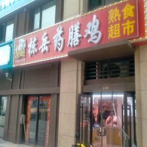 Dong Yue Medicinal Chicken (Wanxiang Dongfang Store)