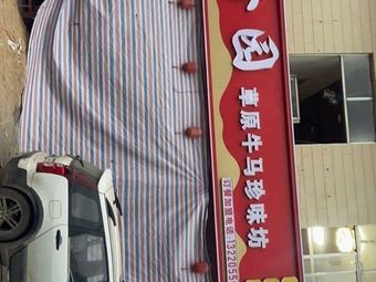 Junxiang Yuan Grassland Beef and Horse Delicacies Shop