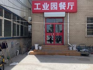 Industrial Park Restaurant