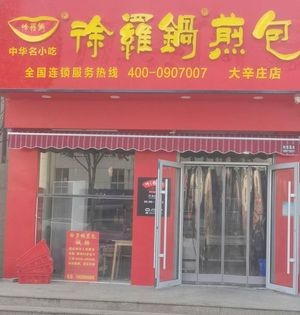 Xu Luo Guo Pan-Fried Dumplings (Da Xin Zhuang Store)