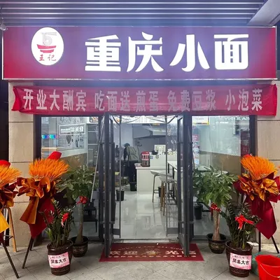Wang Ji Chongqing Small Noodles