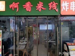 A Xiang Rice Noodles (Hengda City Branch)