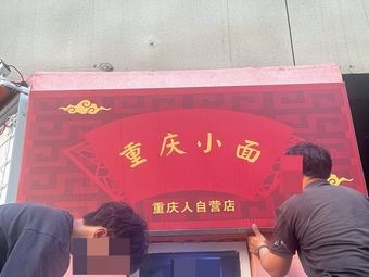 Chongqing Xiaomian Chongqing People's Self-Operated Store (Longhu Xingyao Store)