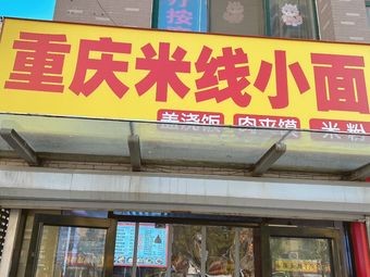 Chongqing Rice Noodles & Noodles