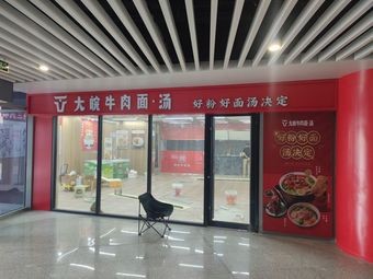 Da Wan Beef Noodles Soup (Jinan East Station Store)