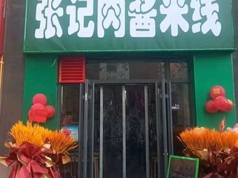 Zhang Ji Rou Jiang Rice Noodles