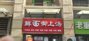 Fresh Noodles with Premium Soup