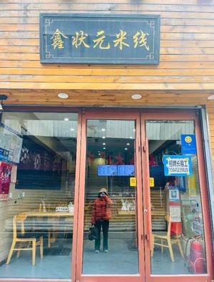 Xin Zhuanyuan Rice Noodles (Wang She Ren Branch)