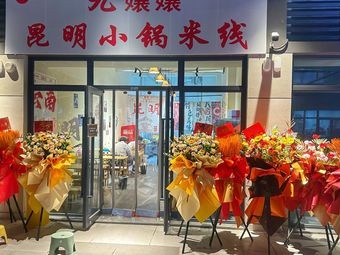 Jiu Nang Nang Kunming Small Pot Rice Noodles (Longhu Xingyao Store)