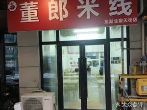 Dong Lang Rice Noodles (Longhu Xingyao Branch)