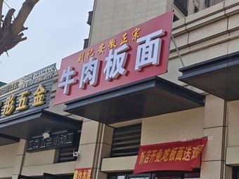 Liu's Authentic Anhui Beef Noodles