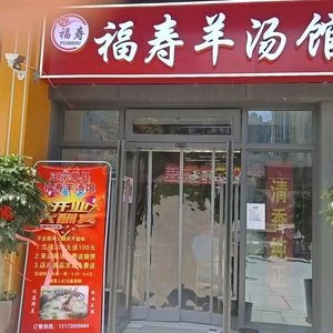 Foshou Lamb Soup Restaurant
