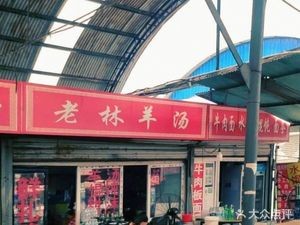 Lao Lin Lamb Soup (Jigang Market Branch)