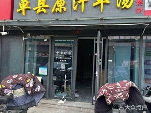 Danzhou Original Lamb Soup (Hengda City Branch)