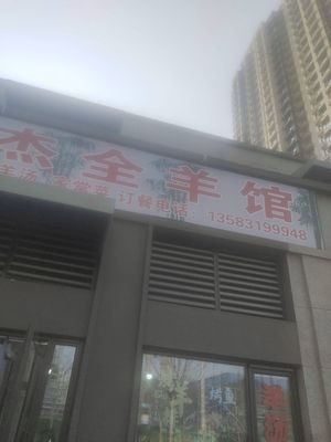 Lijie Whole Sheep Restaurant