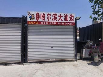 Er Ni Shi Heng Harbin Da You Bian