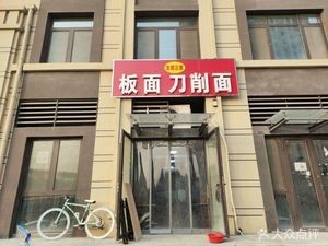 Anhui Authentic Bianmian (Dao Shew Mian) (Yu Shan Shoufu Store)