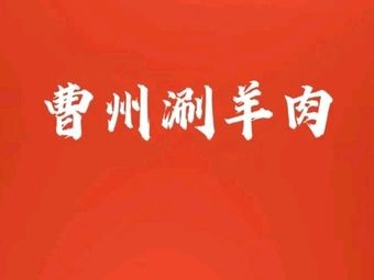 Caozhou Lamb Hot Pot