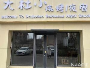 Da Du Xiao Tongguo Hotpot (Wan Xiang Xin Tian Li Xiang Jun Store)