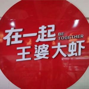 Wang Po Da Xia · New Style Buffet (Yushan Shoufu Branch)