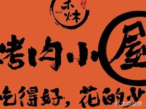 He Fang BBQ House (Longhu Tianjie North Chen Store)