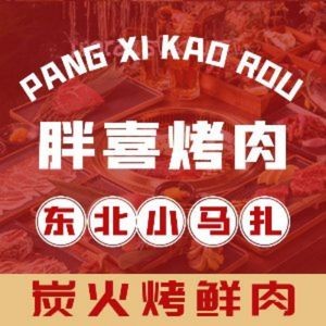 Pang Xi BBQ Northeastern Stool (Xincheng Xiangyi Zijun Store)